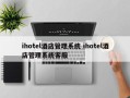 ihotel酒店管理系统 ihotel酒店管理系统客服