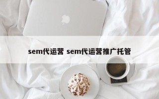 sem代运营 sem代运营推广托管