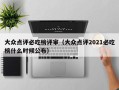 大众点评必吃榜评审（大众点评2021必吃榜什么时候公布）