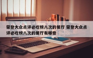 荣登大众点评必吃榜八次的餐厅 荣登大众点评必吃榜八次的餐厅有哪些