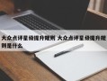 大众点评星级提升规则 大众点评星级提升规则是什么