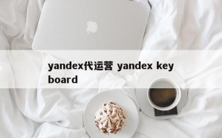 yandex代运营 yandex keyboard