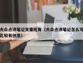 大众点评笔记文案托育（大众点评笔记怎么写比较有创意）