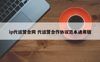 ip代运营合同 代运营合作协议范本通用版