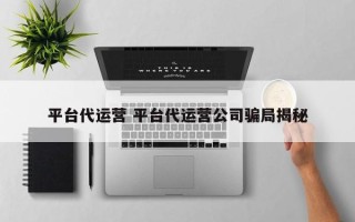 平台代运营 平台代运营公司骗局揭秘