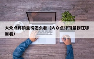 大众点评销量榜怎么看（大众点评销量榜在哪里看）