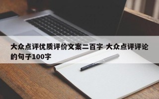 大众点评优质评价文案二百字 大众点评评论的句子100字