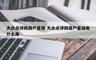 大众点评网商户星级 大众点评网商户星级有什么用