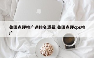 美团点评推广通排名逻辑 美团点评cps推广