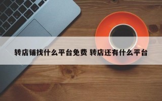 转店铺找什么平台免费 转店还有什么平台