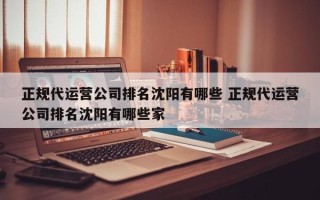 正规代运营公司排名沈阳有哪些 正规代运营公司排名沈阳有哪些家