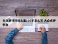 大众点评环境文案100字怎么写 大众点评例文