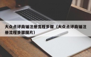 大众点评商铺注册流程步骤（大众点评商铺注册流程步骤图片）