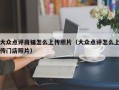 大众点评商铺怎么上传照片（大众点评怎么上传门店照片）