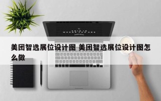 美团智选展位设计图 美团智选展位设计图怎么做