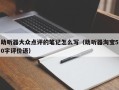 助听器大众点评的笔记怎么写（助听器淘宝50字评价语）