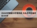 大众点评模板50字便利店 大众点评店铺评价100字