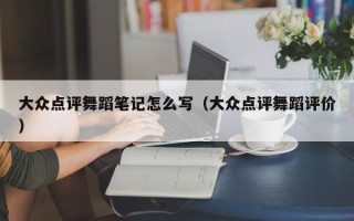 大众点评舞蹈笔记怎么写（大众点评舞蹈评价）