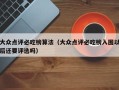 大众点评必吃榜算法（大众点评必吃榜入围以后还要评选吗）