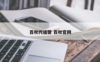 百秋代运营 百秋官网