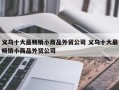 义乌十大最畅销小商品外贸公司 义乌十大最畅销小商品外贸公司