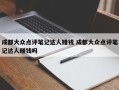 成都大众点评笔记达人赚钱 成都大众点评笔记达人赚钱吗