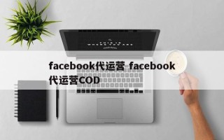 facebook代运营 facebook代运营COD