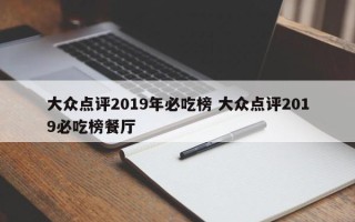 大众点评2019年必吃榜 大众点评2019必吃榜餐厅