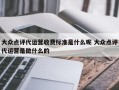 大众点评代运营收费标准是什么呢 大众点评代运营是做什么的