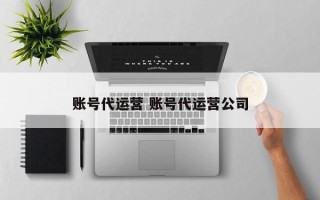 账号代运营 账号代运营公司