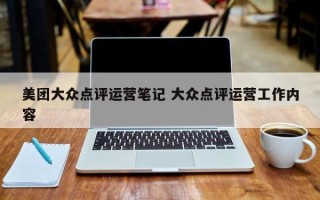 美团大众点评运营笔记 大众点评运营工作内容