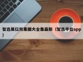 智选展位效果图大全集最新（智选平台app）