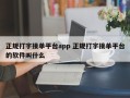 正规打字接单平台app 正规打字接单平台的软件叫什么