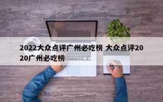 2022大众点评广州必吃榜 大众点评2020广州必吃榜