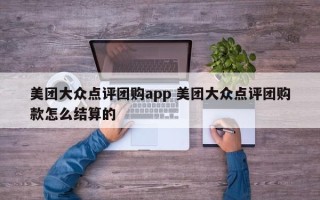 美团大众点评团购app 美团大众点评团购款怎么结算的