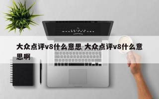 大众点评v8什么意思 大众点评v8什么意思啊