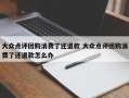 大众点评团购消费了还退款 大众点评团购消费了还退款怎么办