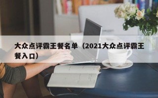 大众点评霸王餐名单（2021大众点评霸王餐入口）