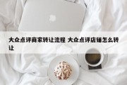 大众点评商家转让流程 大众点评店铺怎么转让