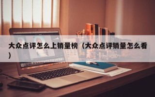 大众点评怎么上销量榜（大众点评销量怎么看）