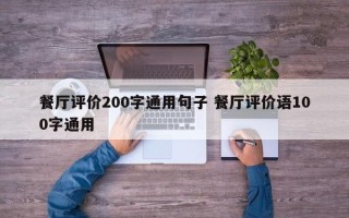 餐厅评价200字通用句子 餐厅评价语100字通用