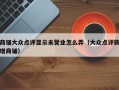 商铺大众点评显示未营业怎么弄（大众点评新增商铺）