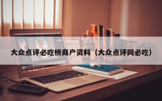 大众点评必吃榜商户资料（大众点评网必吃）