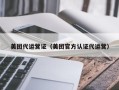 美团代运营证（美团官方认证代运营）