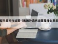 超市美团代运营（美团外卖代运营是什么意思）