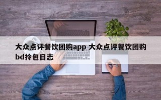 大众点评餐饮团购app 大众点评餐饮团购bd拎包日志