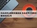 大众点评上团购文案说说 大众点评上团购文案说说怎么写