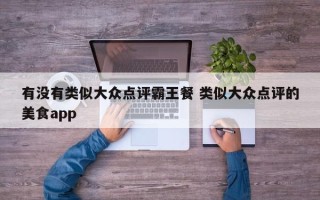 有没有类似大众点评霸王餐 类似大众点评的美食app