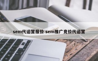 sem代运营报价 sem推广竞价代运营