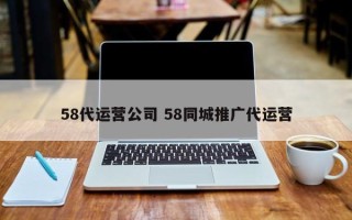 58代运营公司 58同城推广代运营